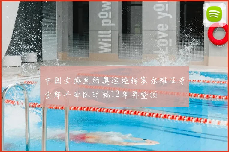 中国女排里约奥运逆转塞尔维亚夺金郎平率队时隔12年再登顶