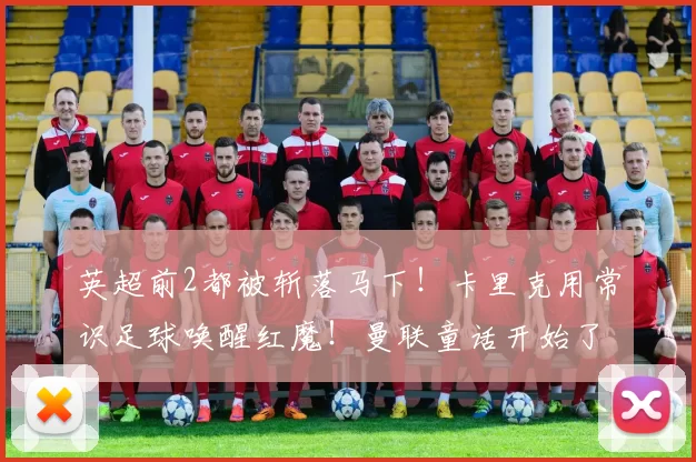 英超前2都被斩落马下！卡里克用常识足球唤醒红魔！曼联童话开始了_库尼亚_阿森纳_曼城