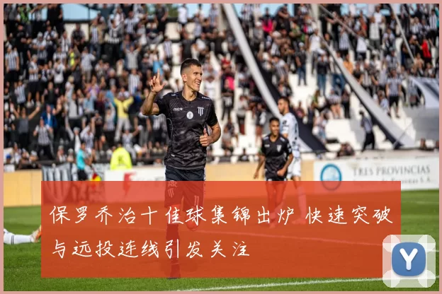 保罗乔治十佳球集锦出炉 快速突破与远投连线引发关注