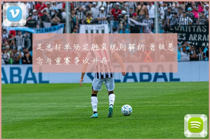 足总杯单场定胜负规则解析 晋级悬念与重赛争议并存