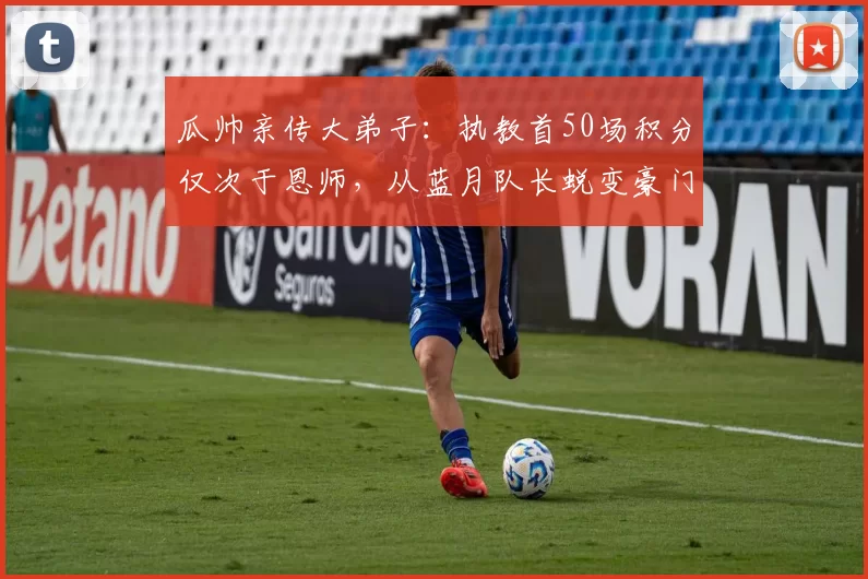 瓜帅亲传大弟子:执教首50场积分仅次于恩师,从蓝月队长蜕变豪门主帅_孔帕尼_瓜迪奥拉_曼城