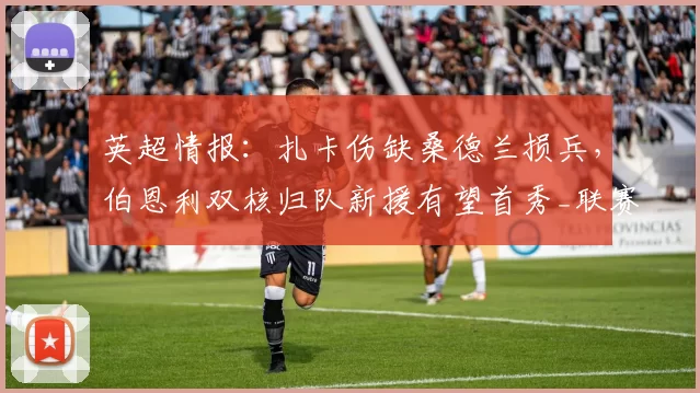 英超情报：扎卡伤缺桑德兰损兵，伯恩利双核归队新援有望首秀_联赛_主场_本赛季
