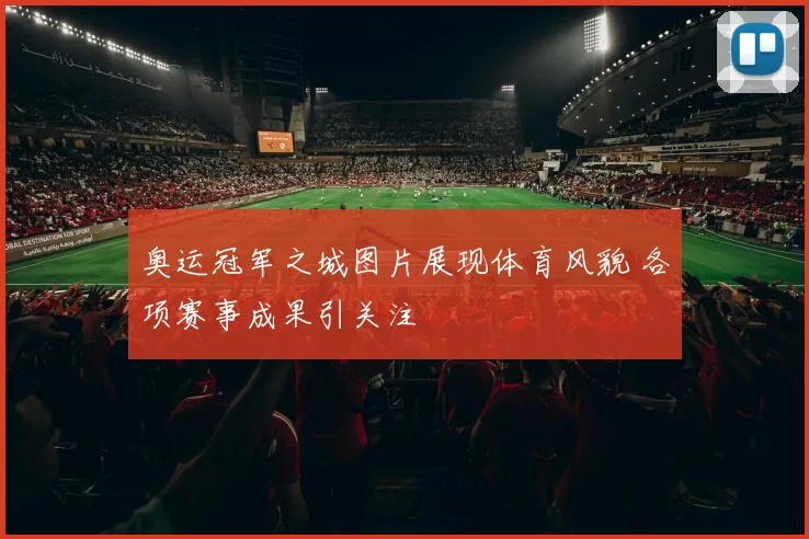 奥运冠军之城图片展现体育风貌 各项赛事成果引关注