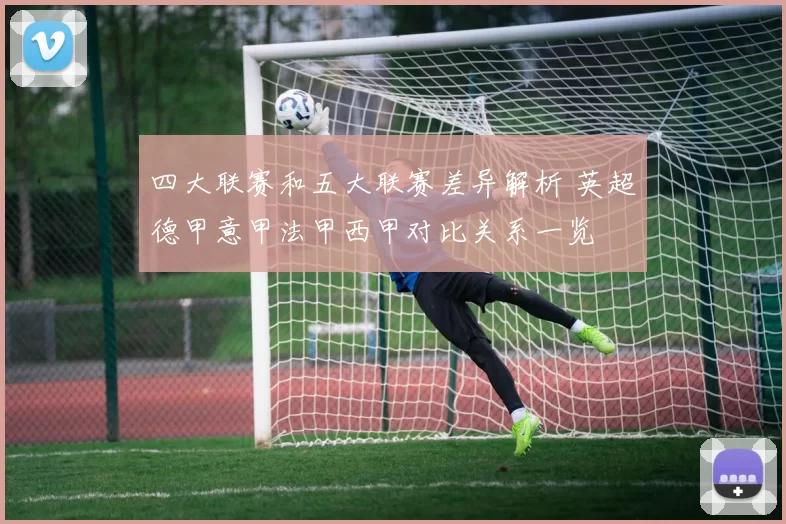 四大联赛和五大联赛差异解析 英超德甲意甲法甲西甲对比关系一览