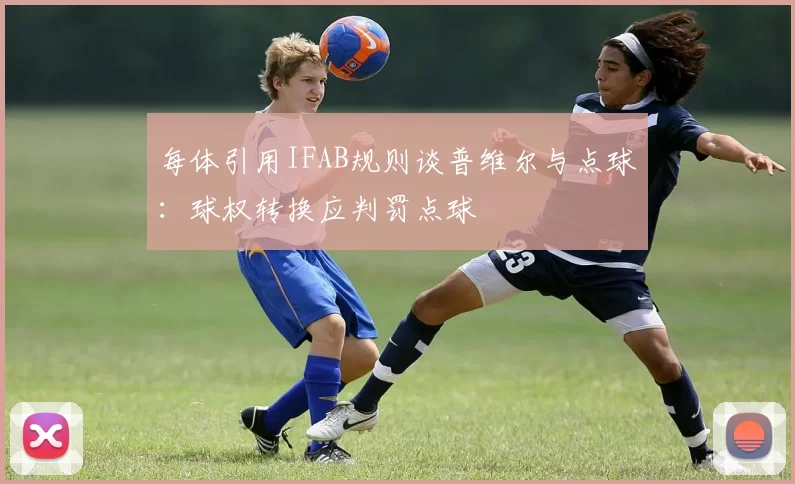 每体引用IFAB规则谈普维尔与点球：球权转换应判罚点球