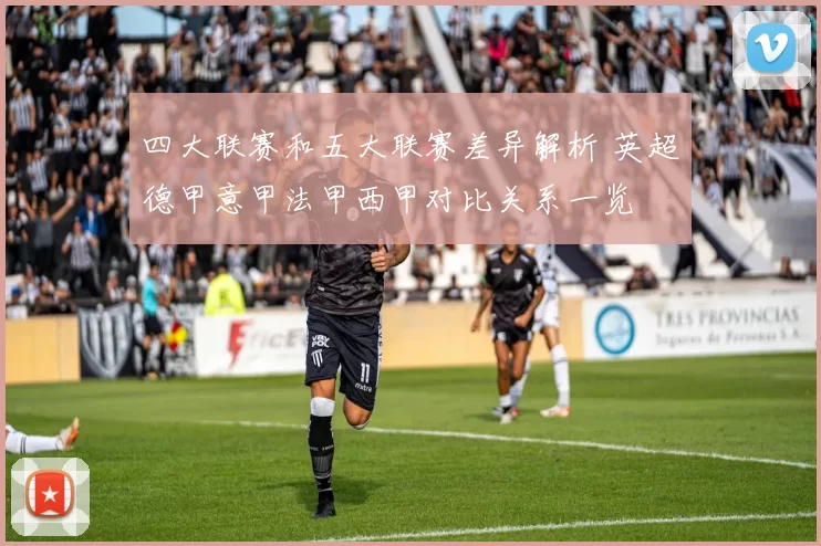 四大联赛和五大联赛差异解析 英超德甲意甲法甲西甲对比关系一览