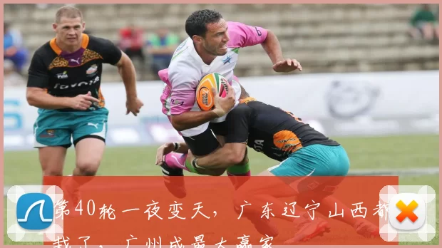 第40轮一夜变天，广东辽宁山西都栽了，广州成最大赢家
