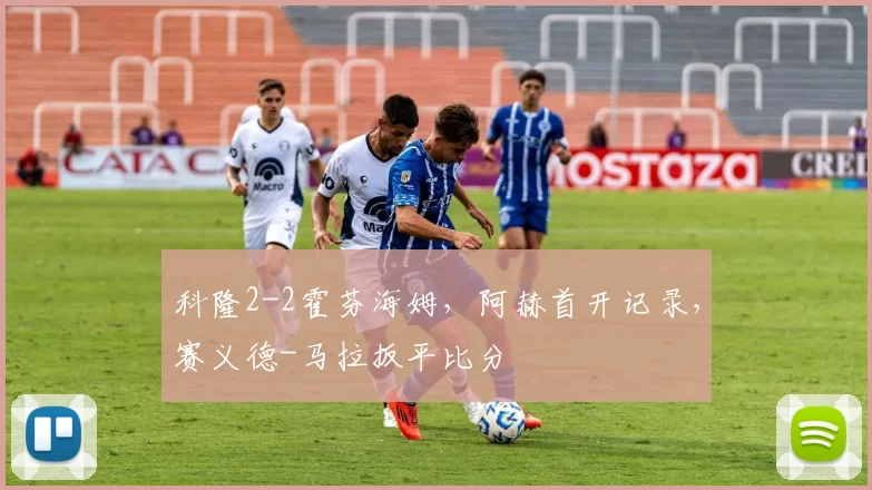 科隆2-2霍芬海姆，阿赫首开记录，赛义德-马拉扳平比分